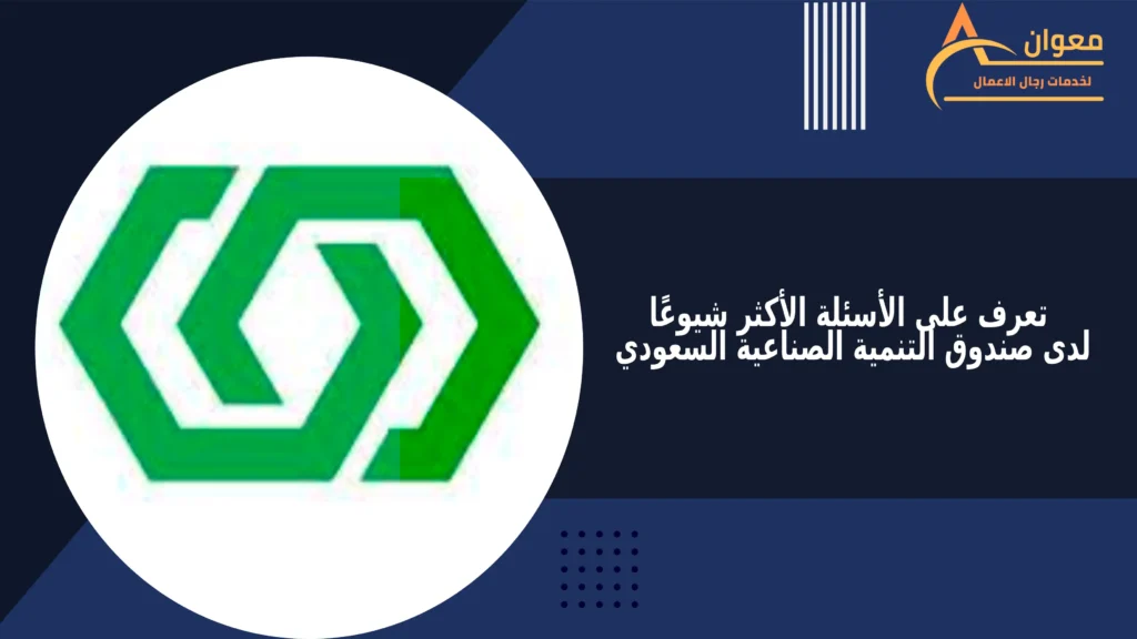 تعرف على الأسئلة الأكثر شيوعًا لدى صندوق التنمية الصناعية السعودي