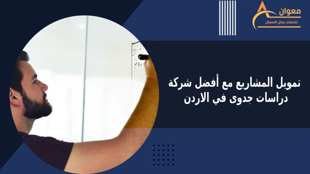 تمويل المشاريع مع أفضل شركة دراسات جدوى في الاردن