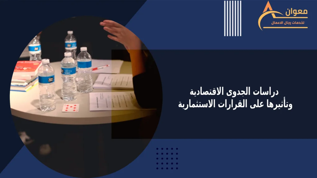 دراسات الجدوى الاقتصادية وتأثيرها على القرارات الاستثمارية