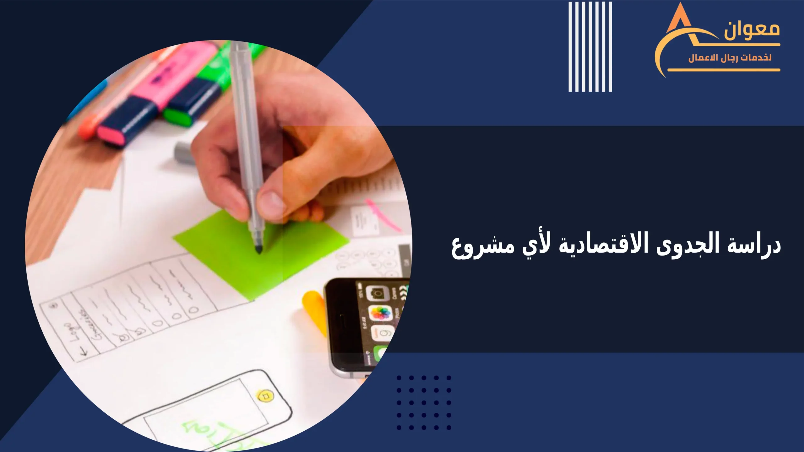 دراسة الجدوى الاقتصادية لأي مشروع