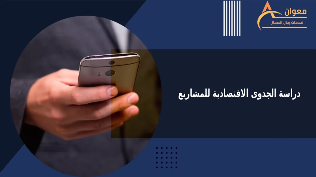 دراسة الجدوى الاقتصادية للمشاريع
