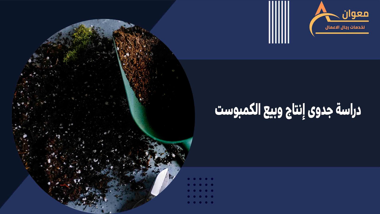 دراسة جدوى إنتاج وبيع الكمبوست