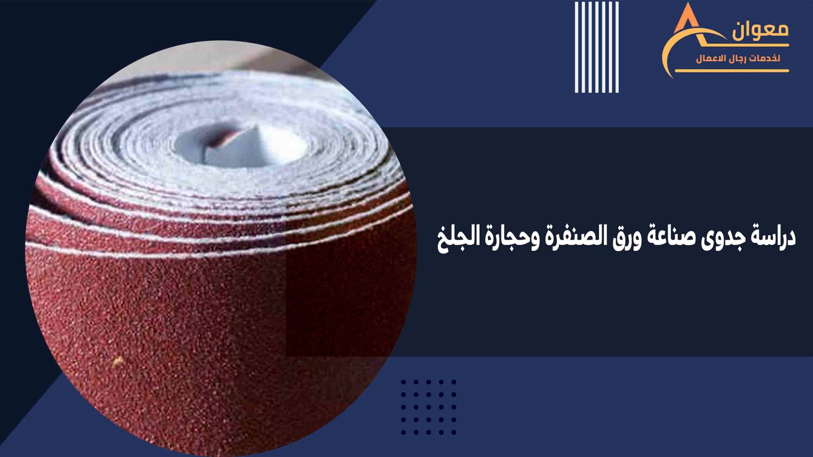 دراسة جدوى صناعة ورق الصنفرة وحجارة الجلخ