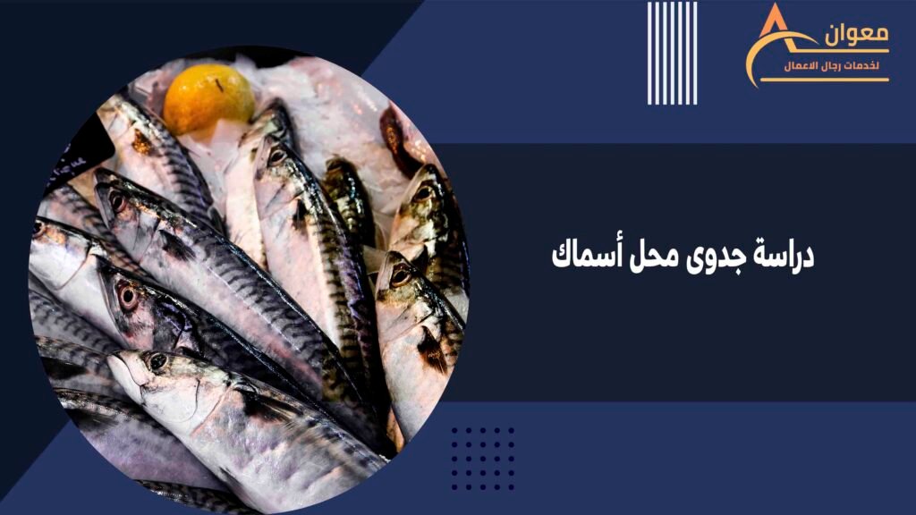 دراسة جدوى محل أسماك