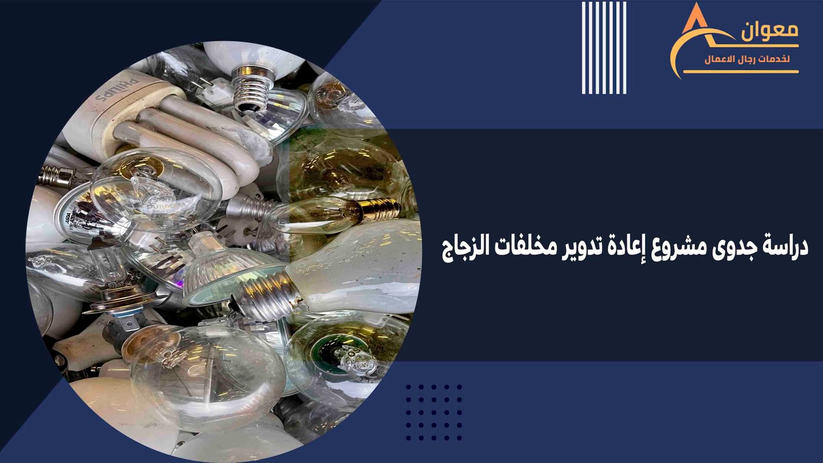 دراسة جدوى مشروع إعادة تدوير مخلفات الزجاج