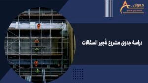 دراسة جدوى مشروع تأجير السقالات