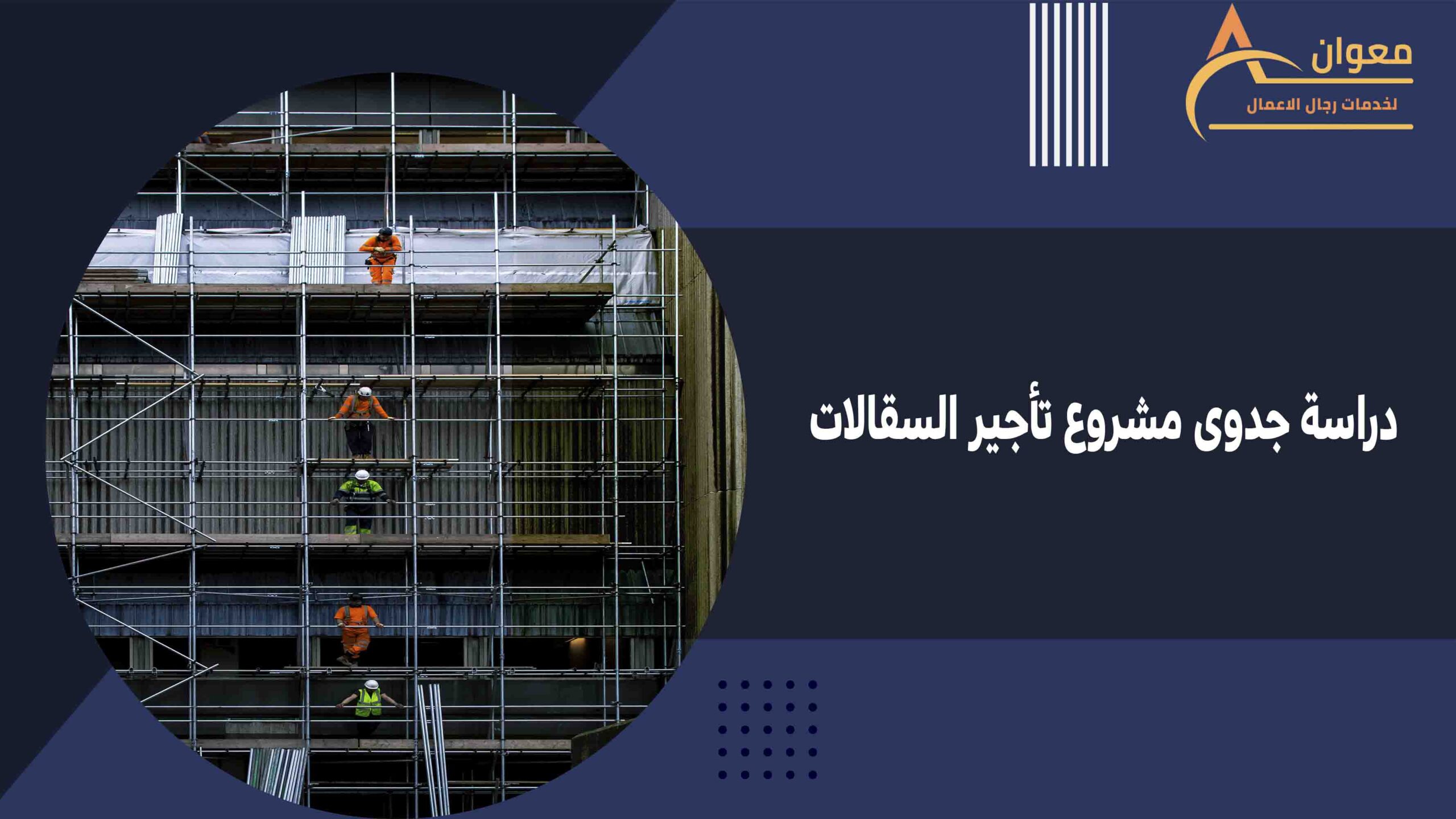 دراسة جدوى مشروع تأجير السقالات