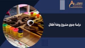 دراسة جدوى مشروع روضة أطفال