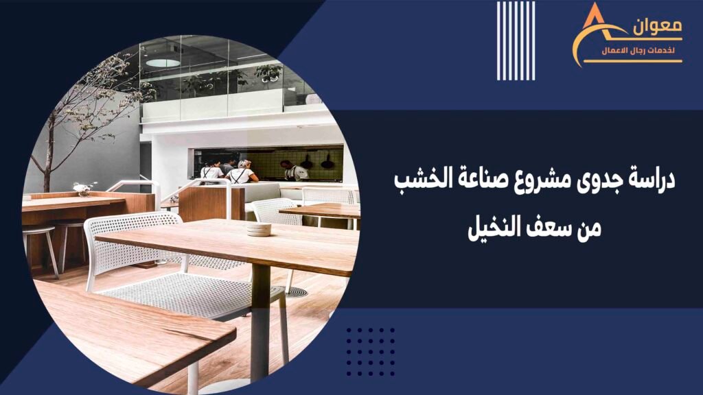 دراسة جدوى مشروع صناعة الخشب من سعف النخيل