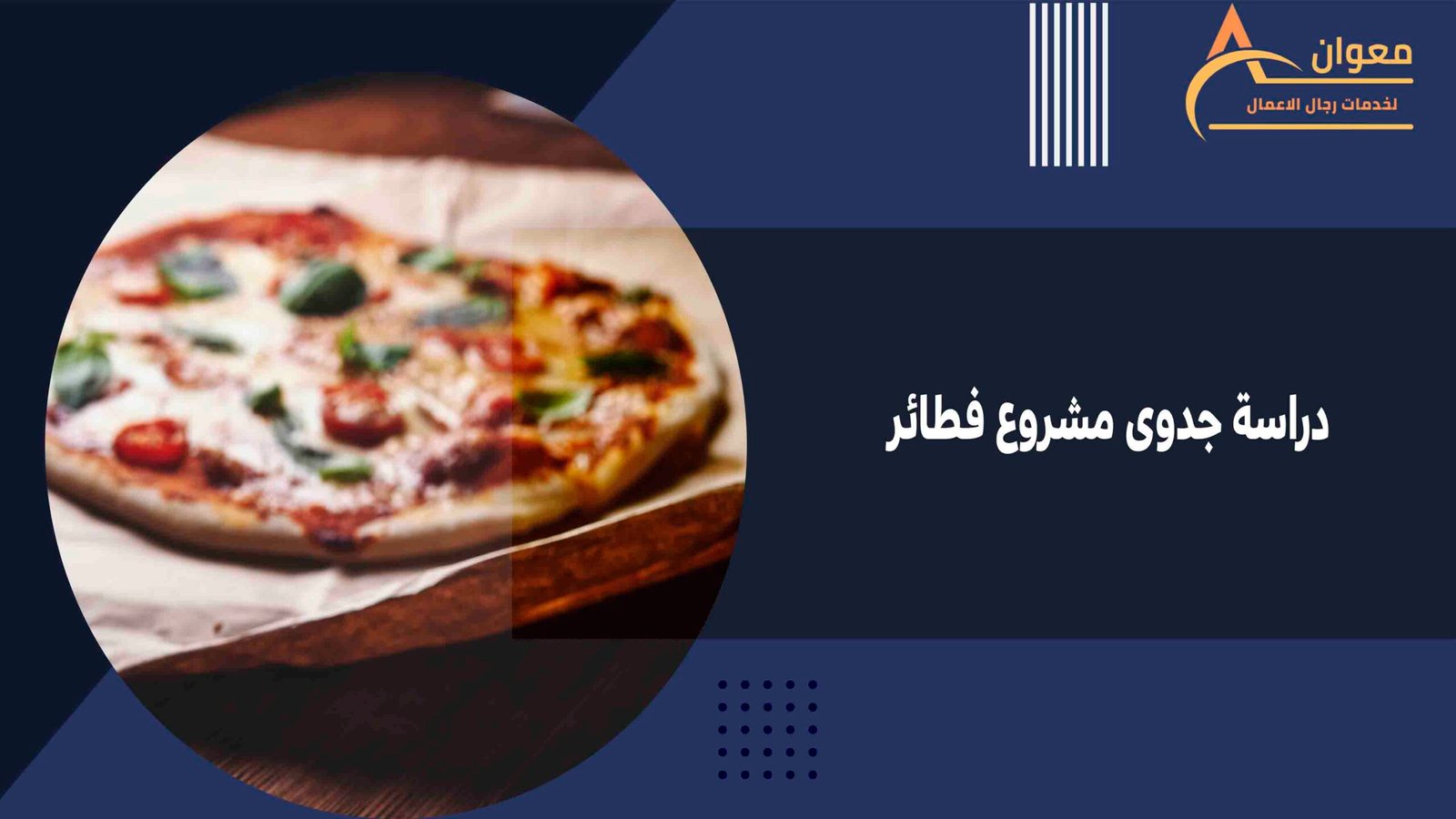 دراسة جدوى مشروع فطائر