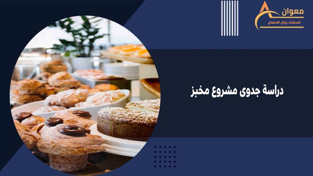 دراسة جدوى مشروع مخبز