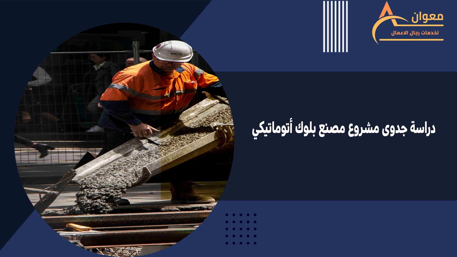 دراسة جدوى مشروع مصنع بلوك أتوماتيكي