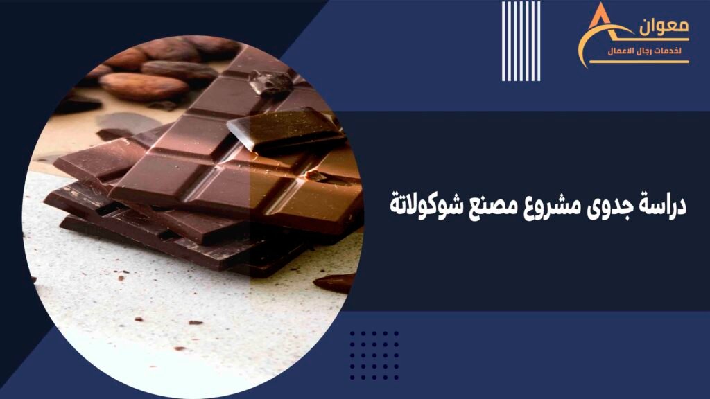 دراسة جدوى مشروع مصنع شوكولاتة