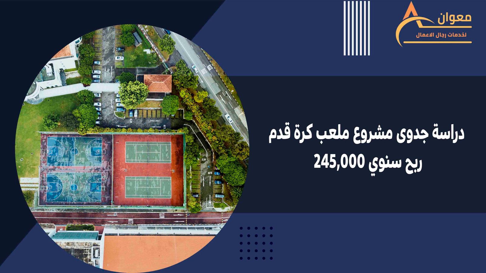 دراسة جدوى مشروع ملعب كرة قدم ربح سنوي 245,000