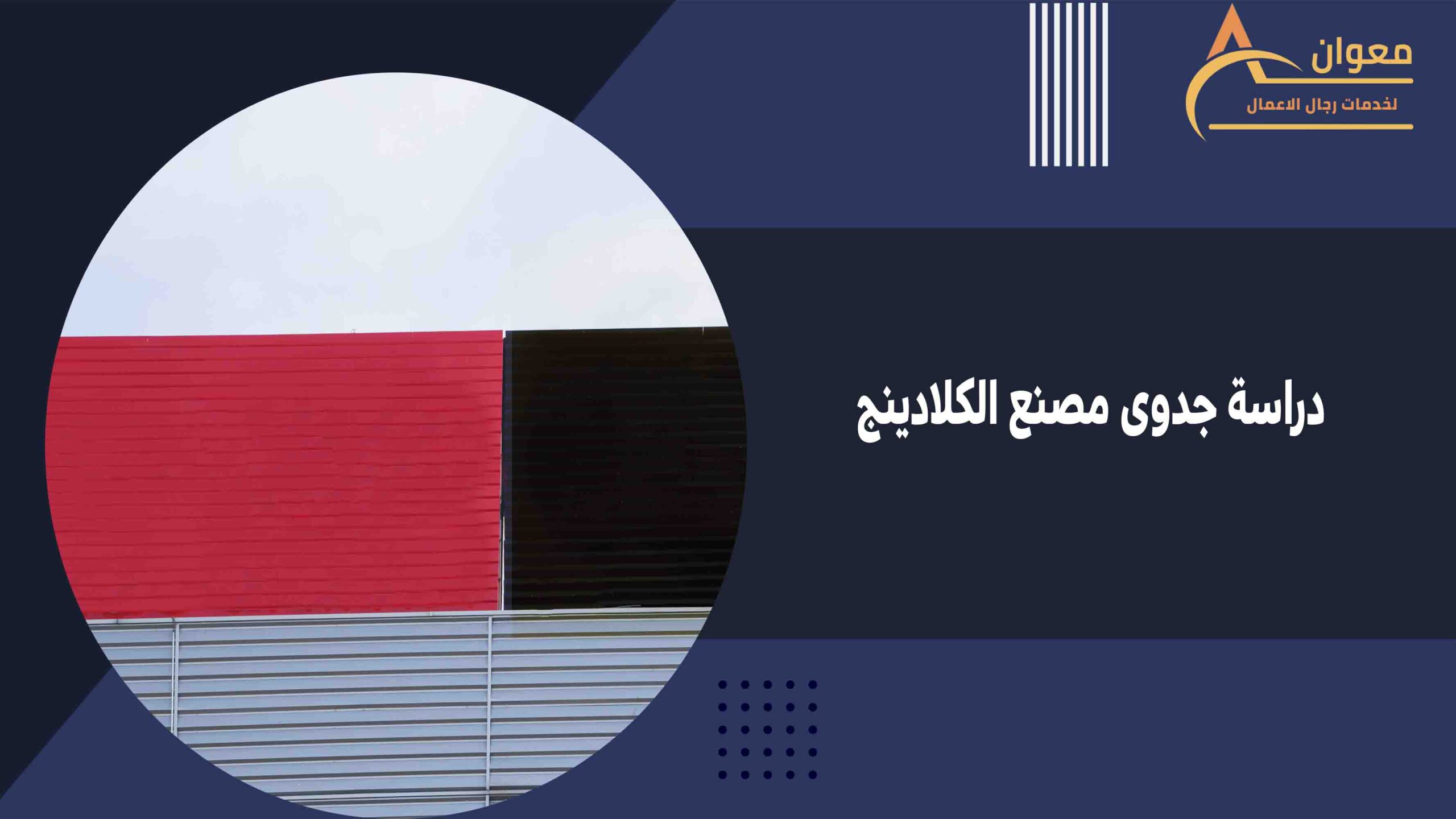 دراسة جدوى مصنع الكلادينج