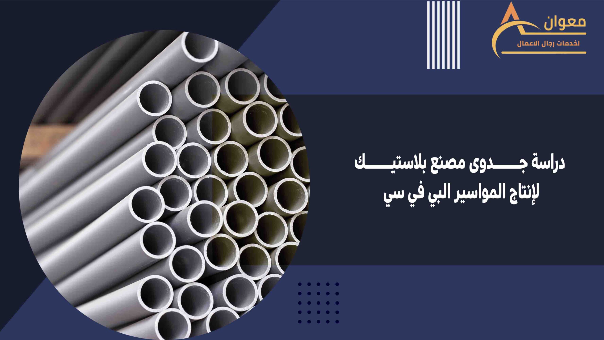 دراسة جدوى مصنع بلاستيك لإنتاج المواسير البي في سي