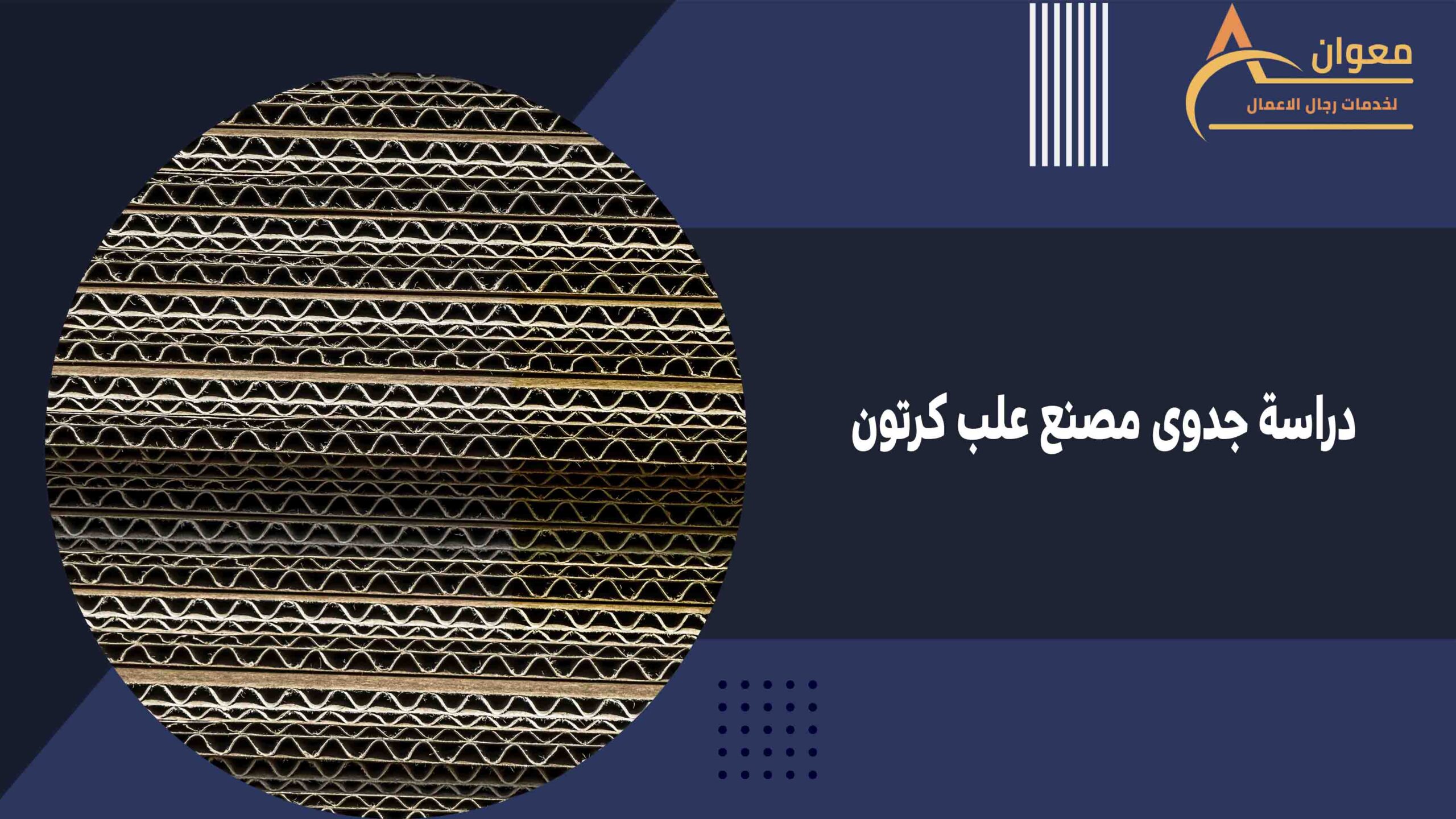 دراسة جدوى مصنع علب كرتون
