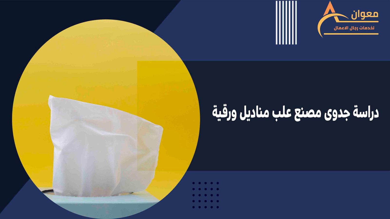 دراسة جدوى مصنع علب مناديل ورقية