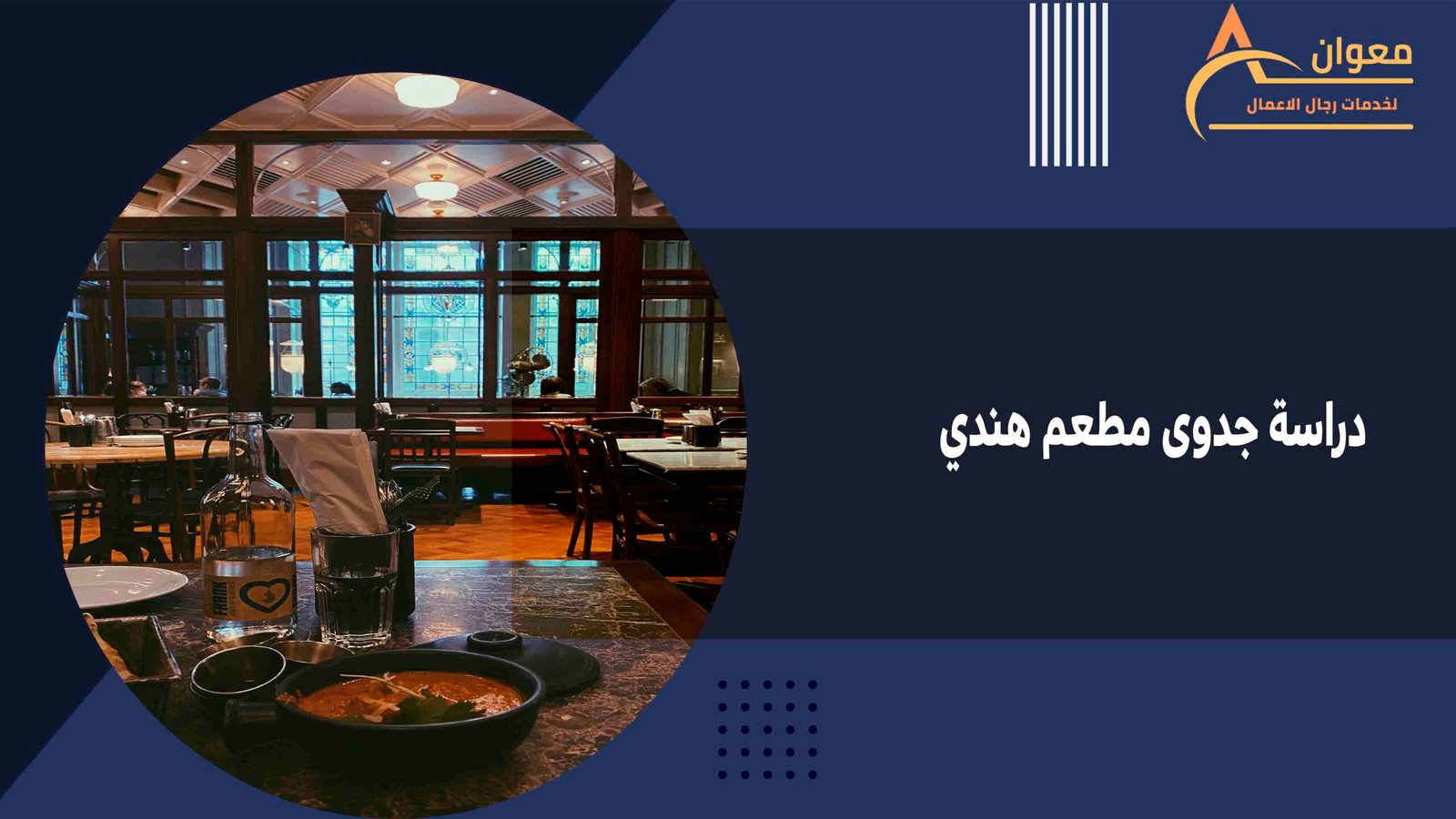 دراسة جدوى مطعم هندي