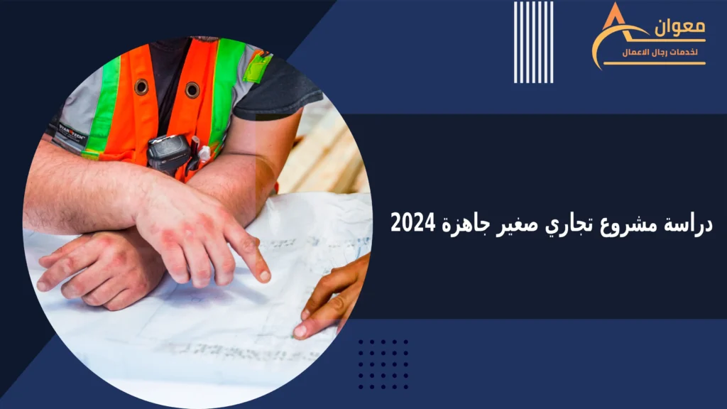 دراسة مشروع تجاري صغير جاهزة 2024
