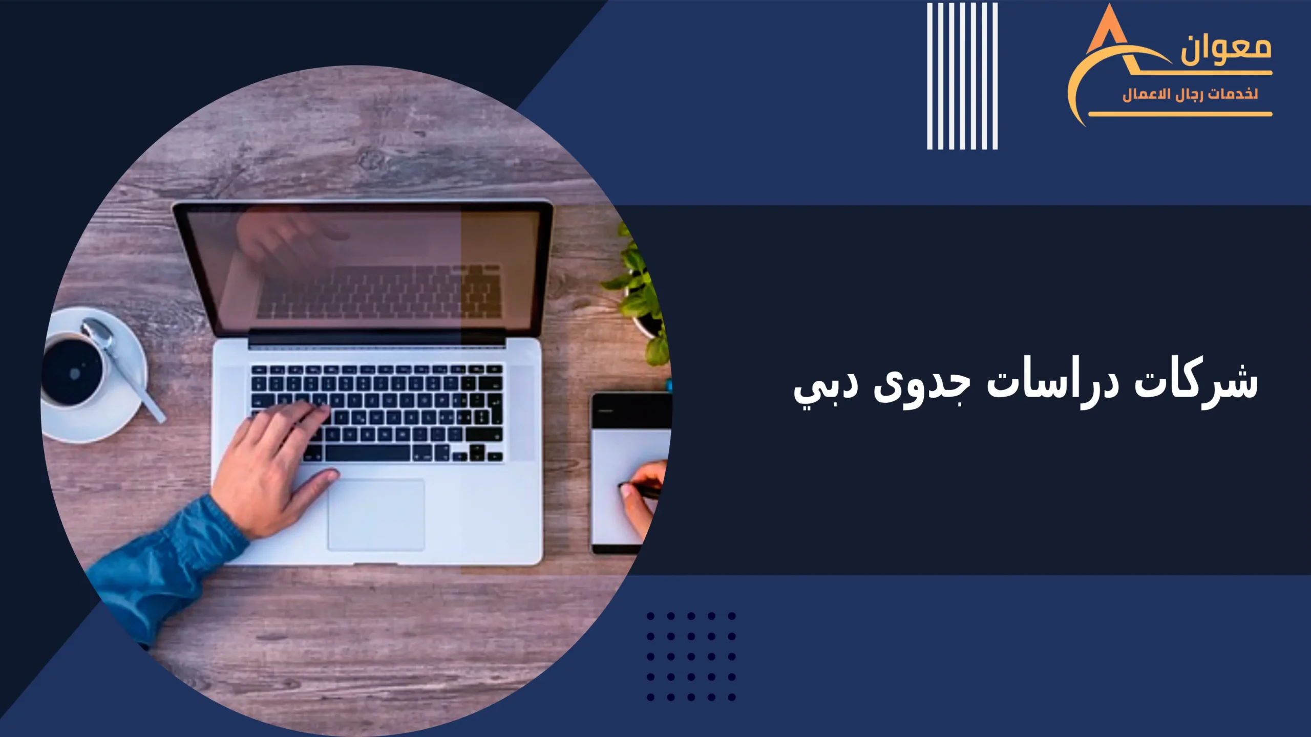 شركات دراسات جدوى دبي