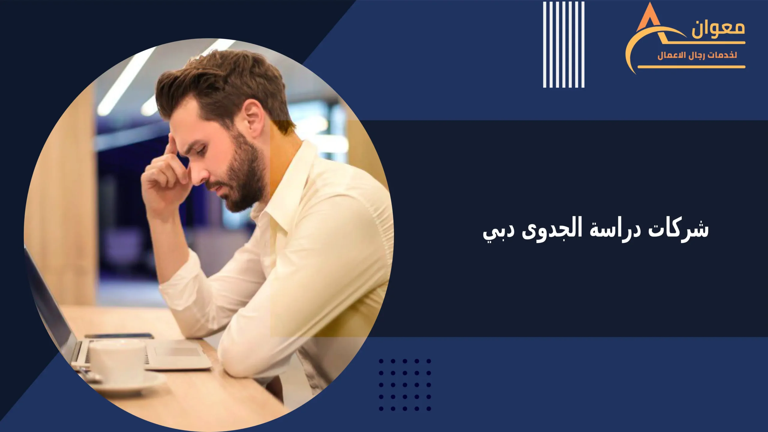 شركات دراسة الجدوى دبي