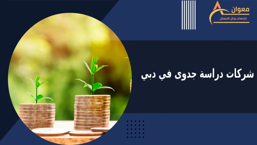 شركات دراسة جدوى في دبي
