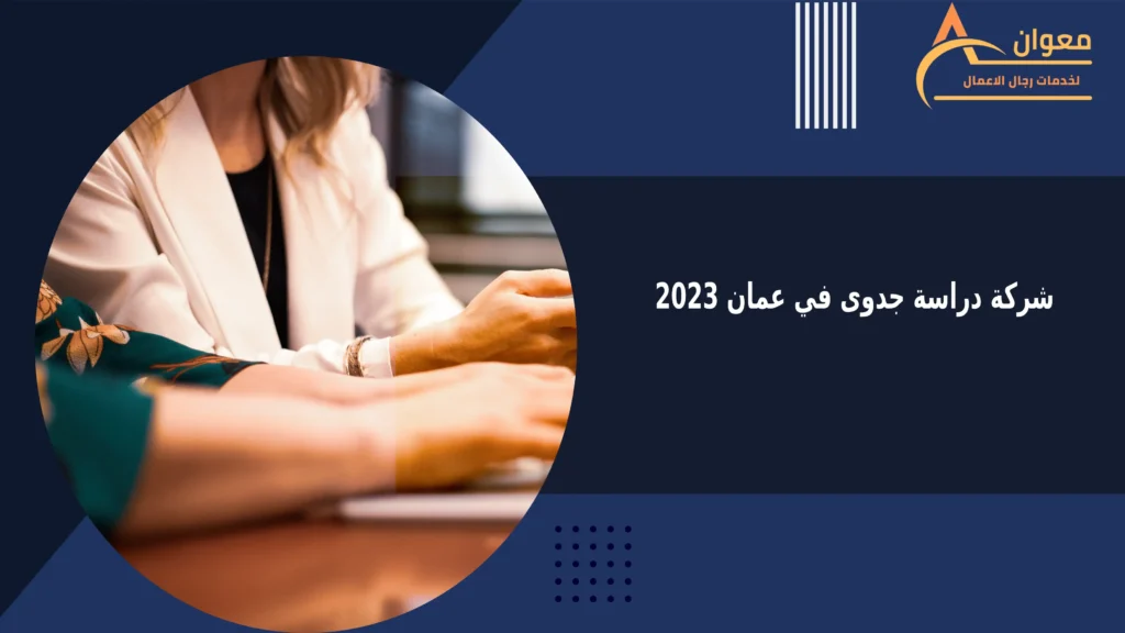 شركة دراسة جدوى في عمان 2023