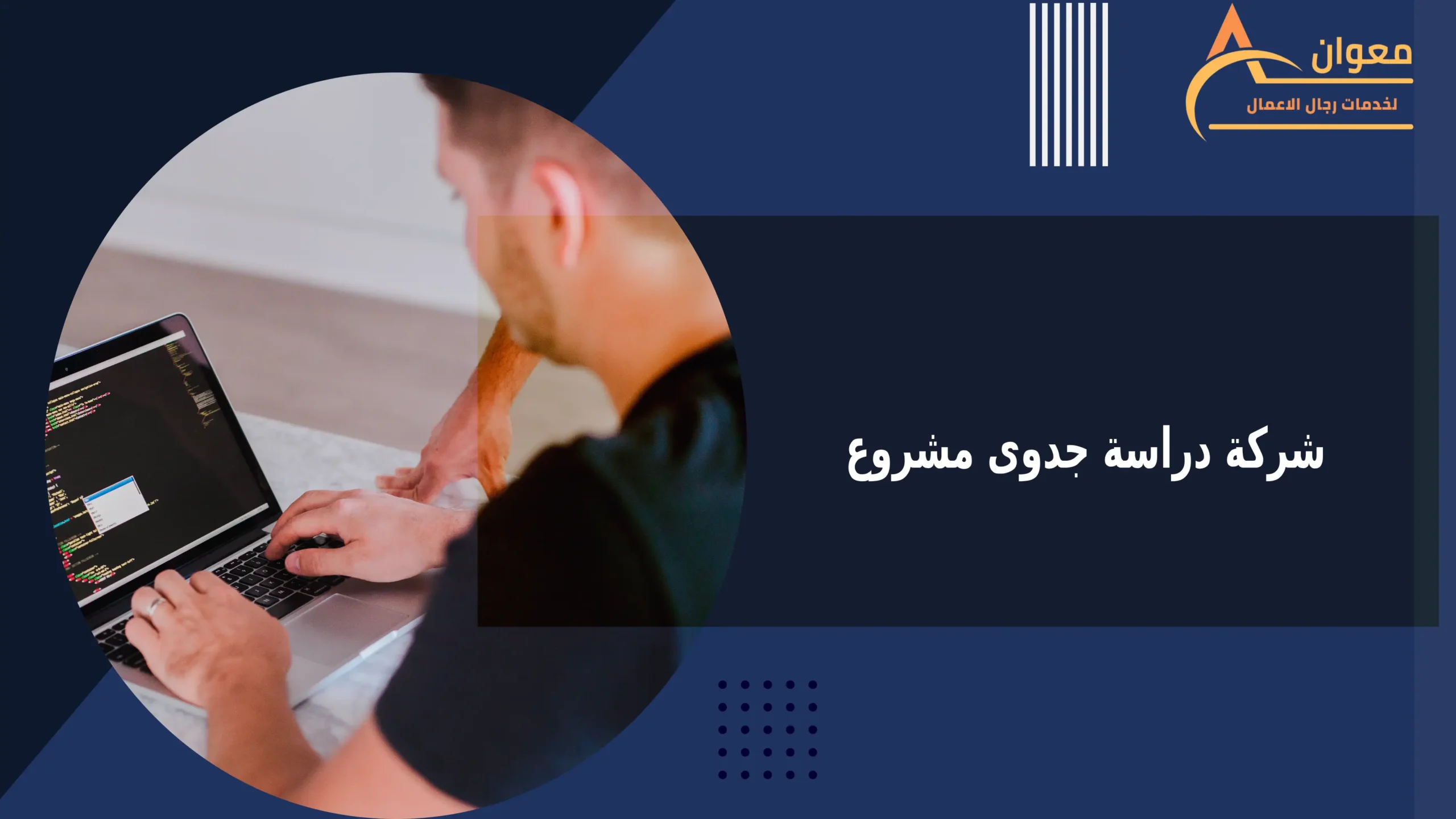 شركة دراسة جدوى مشروع