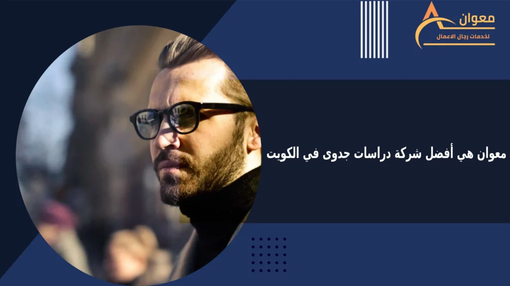 أفضل شركة دراسات جدوى في الكويت