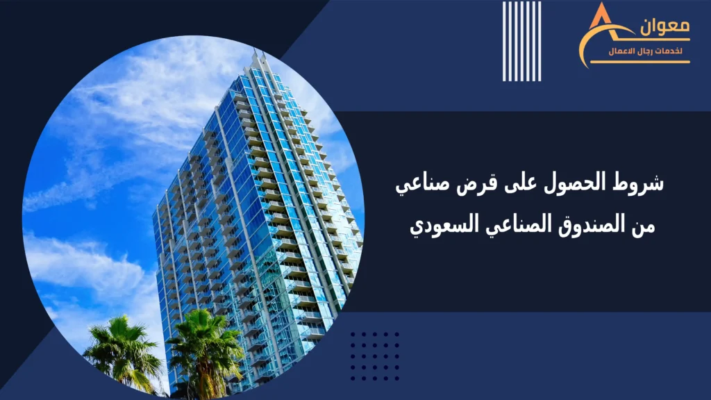 شروط الحصول على قرض صناعي من الصندوق الصناعي السعودي