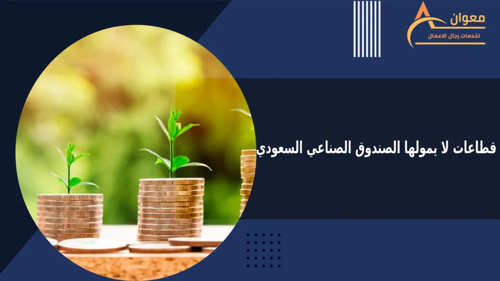 قطاعات لا يمولها الصندوق الصناعي السعودي