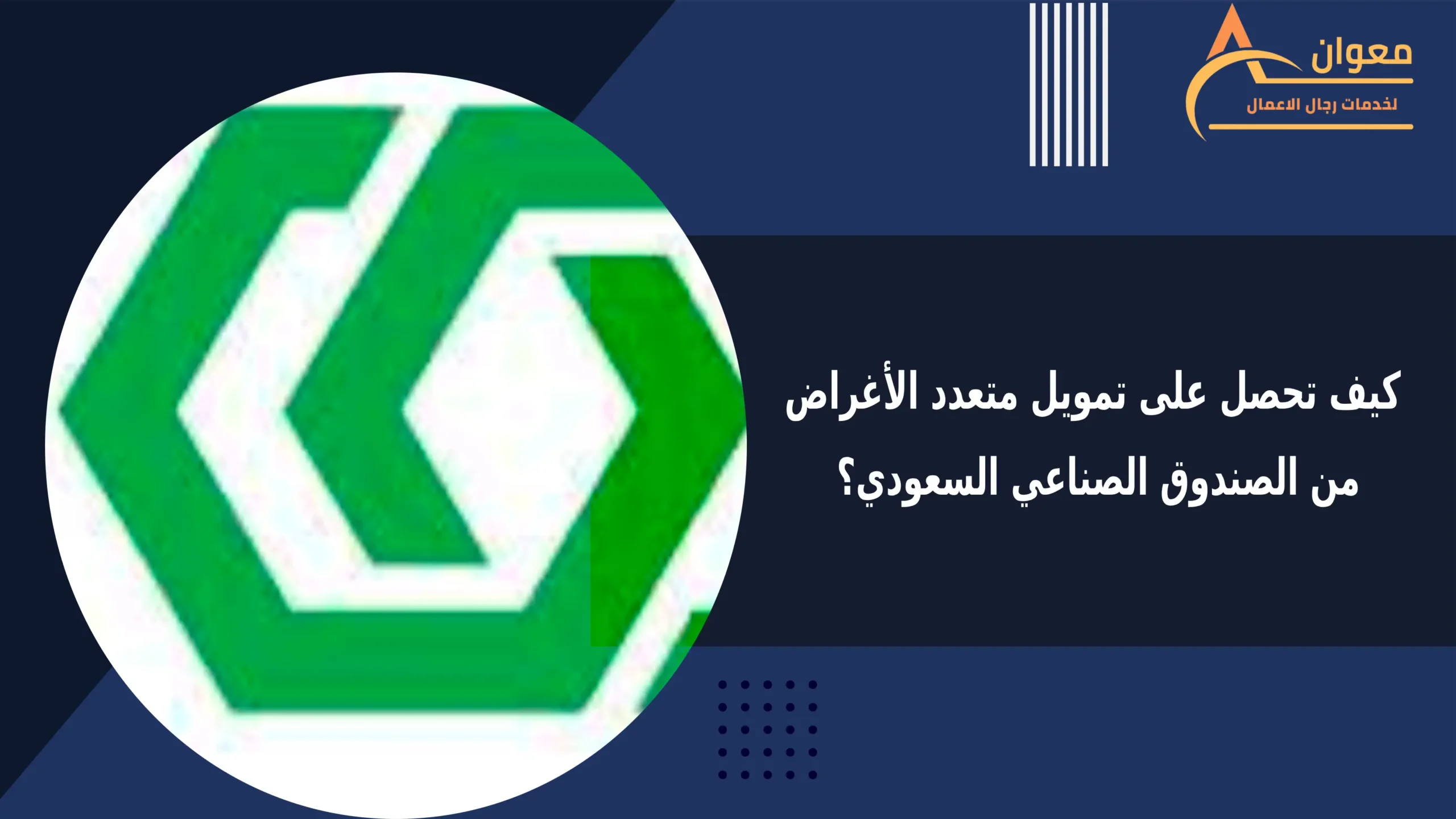 كيف تحصل على تمويل متعدد الأغراض من الصندوق الصناعي السعودي؟