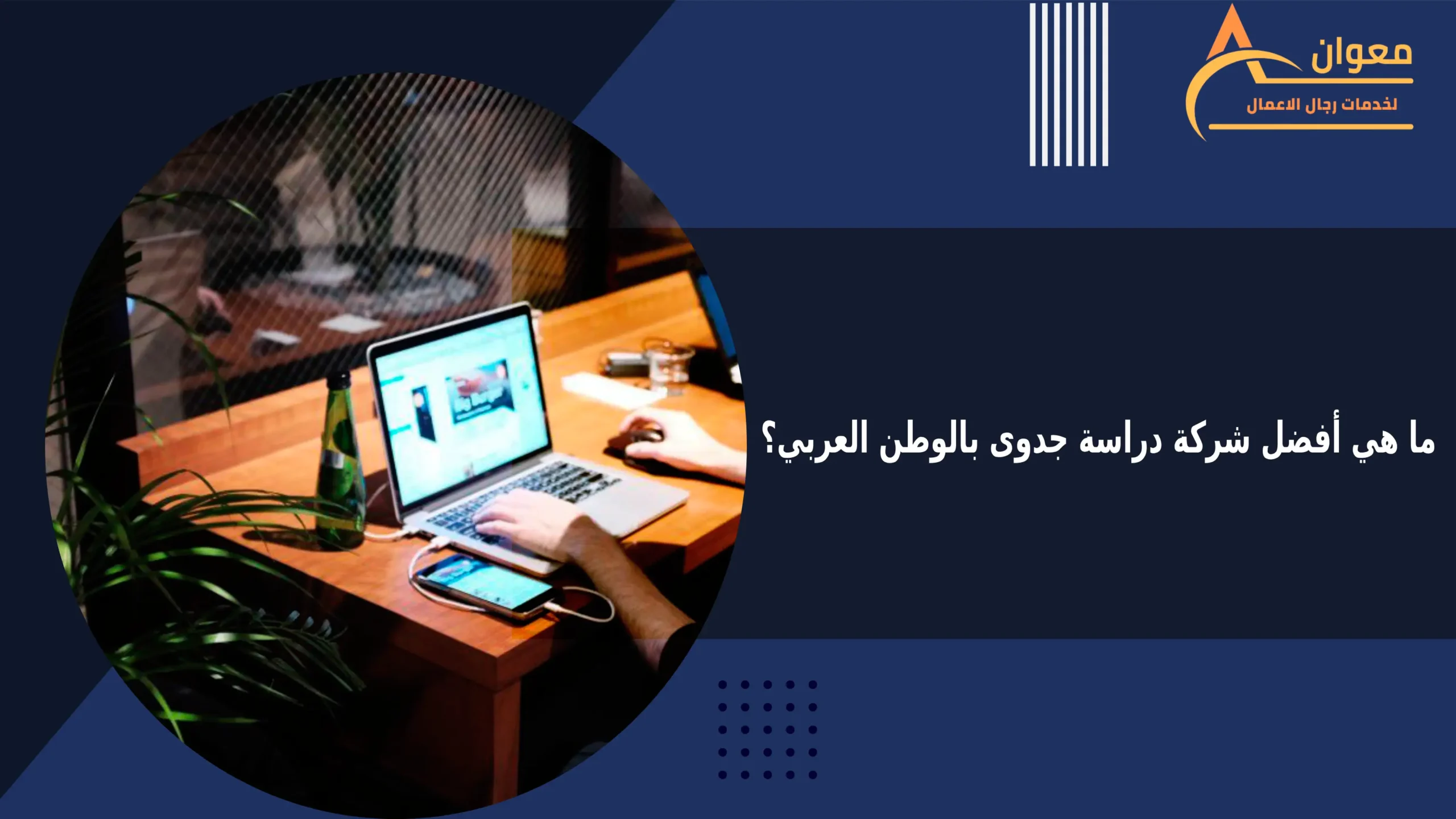 أفضل شركة دراسة جدوى بالوطن العربي