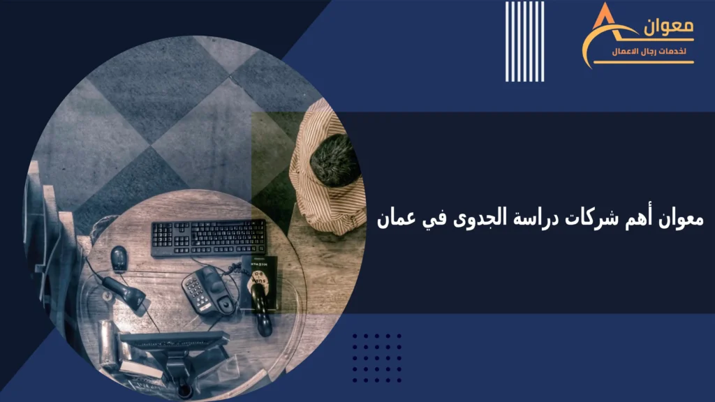 شركات دراسة الجدوى في عمان