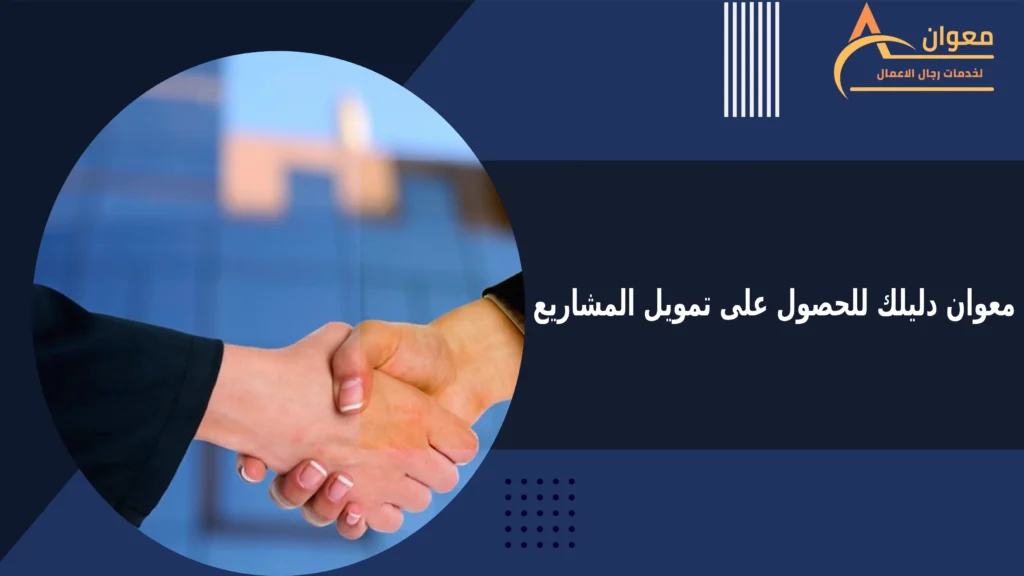 معوان دليلك للحصول على تمويل المشاريع