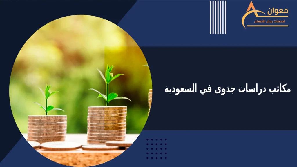 مكاتب دراسات جدوى في السعودية