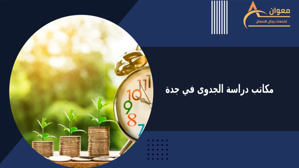 مكاتب دراسة الجدوى في جدة