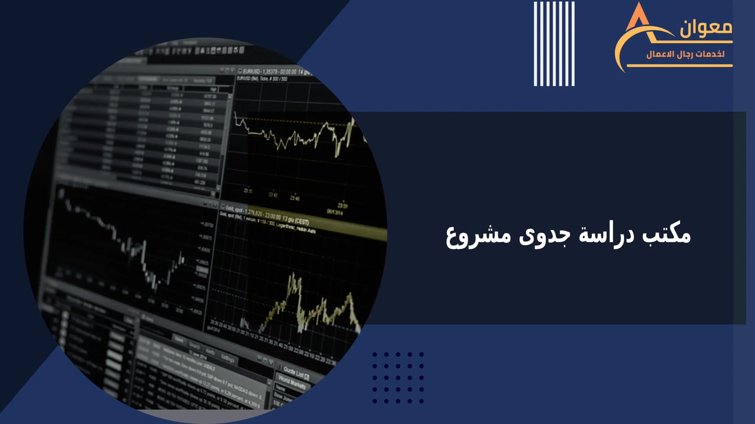 معوان أفضل مكتب دراسة جدوى مشروع 2026