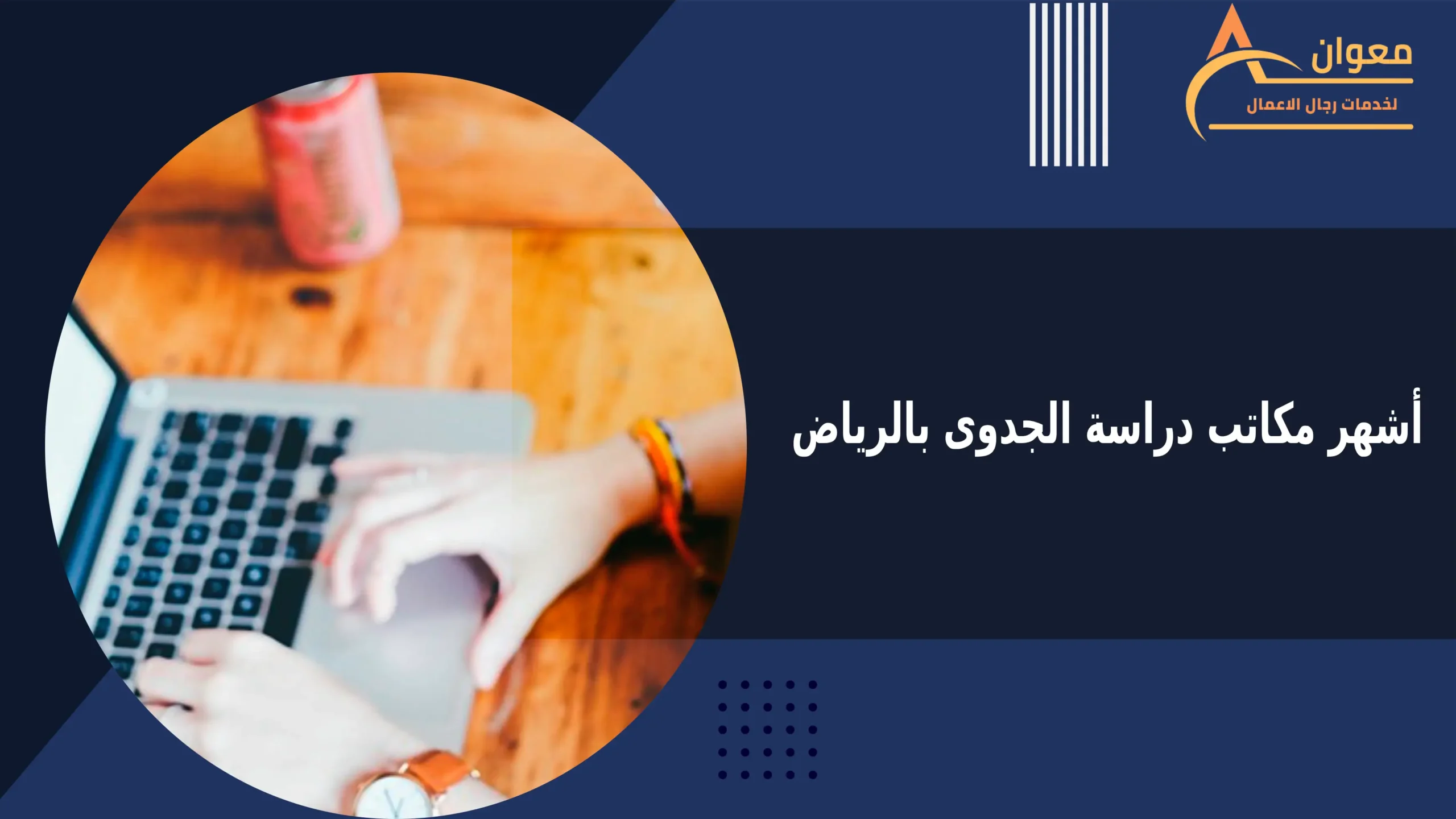 أشهر مكاتب دراسة الجدوى بالرياض