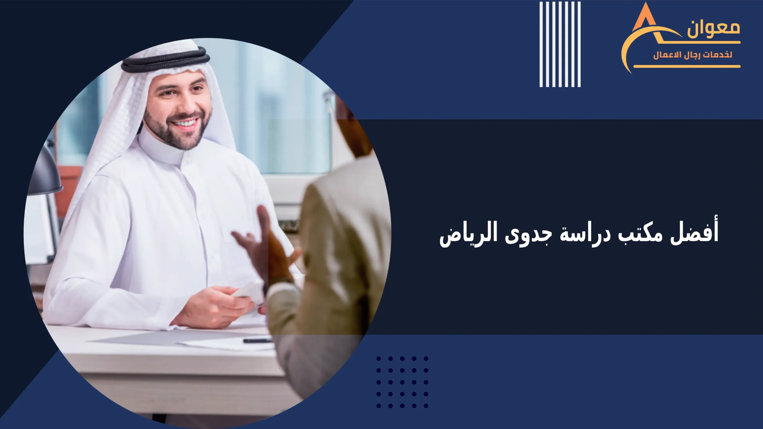 أفضل مكتب دراسة جدوى الرياض