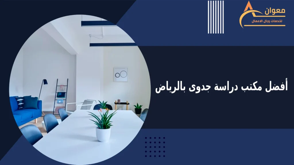 أفضل مكتب دراسة جدوى بالرياض