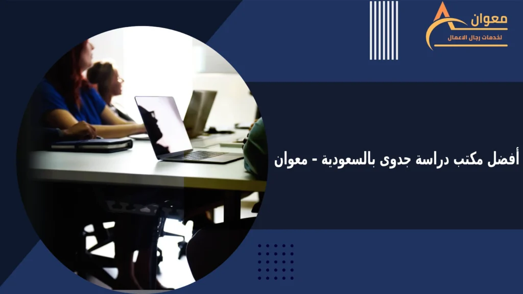 أفضل مكتب دراسة جدوى بالسعودية – معوان