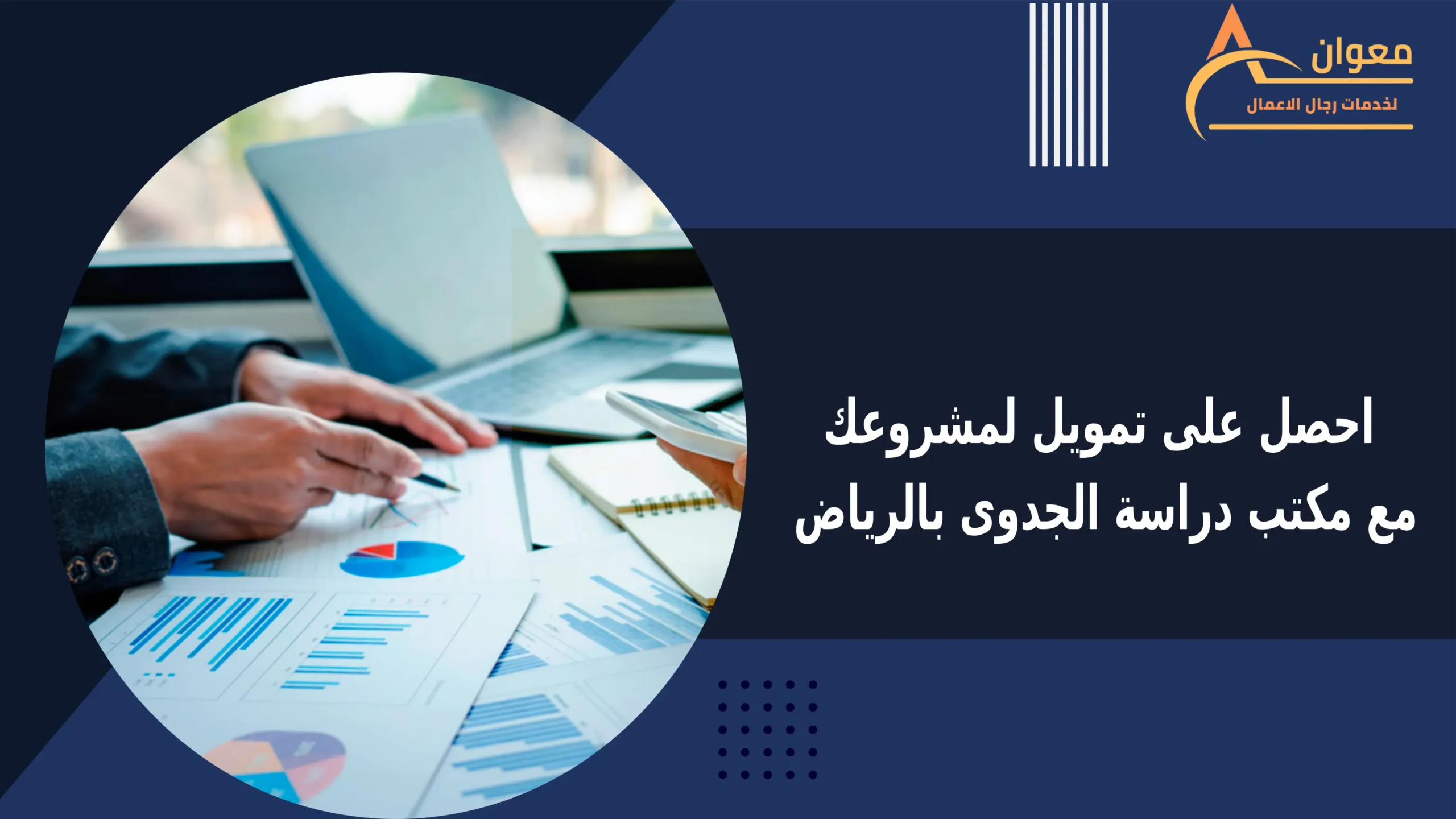 احصل على تمويل لمشروعك مع مكتب دراسة الجدوى بالرياض