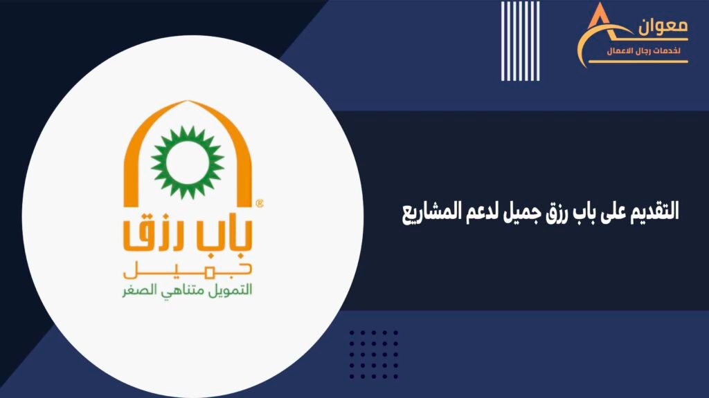 التقديم على باب رزق جميل لدعم المشاريع