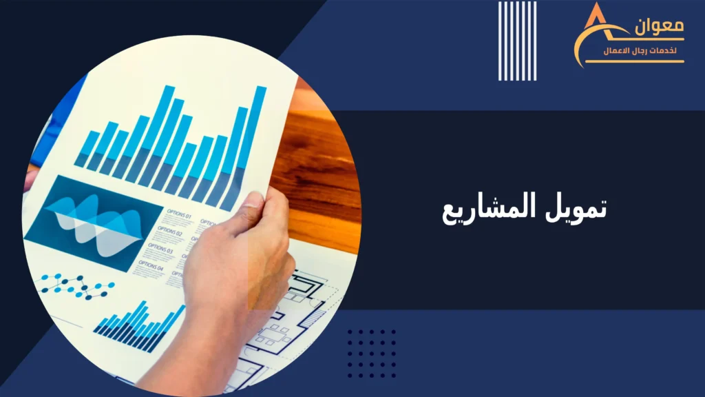تمويل المشاريع