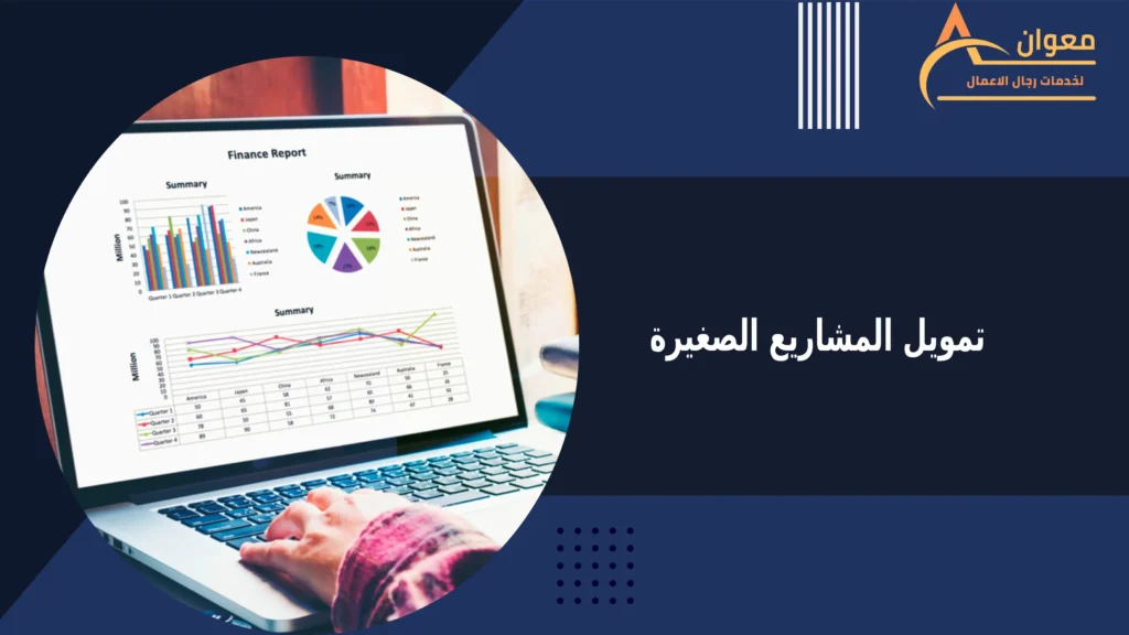 تمويل المشاريع الصغيرة
