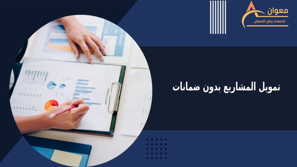 تمويل المشاريع بدون ضمانات