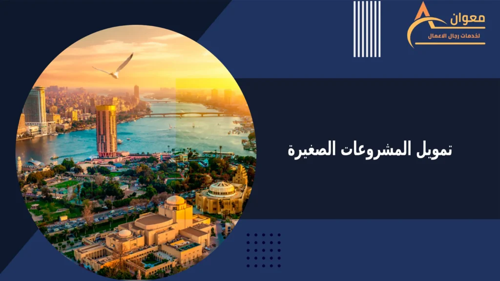 تمويل المشروعات الصغيرة