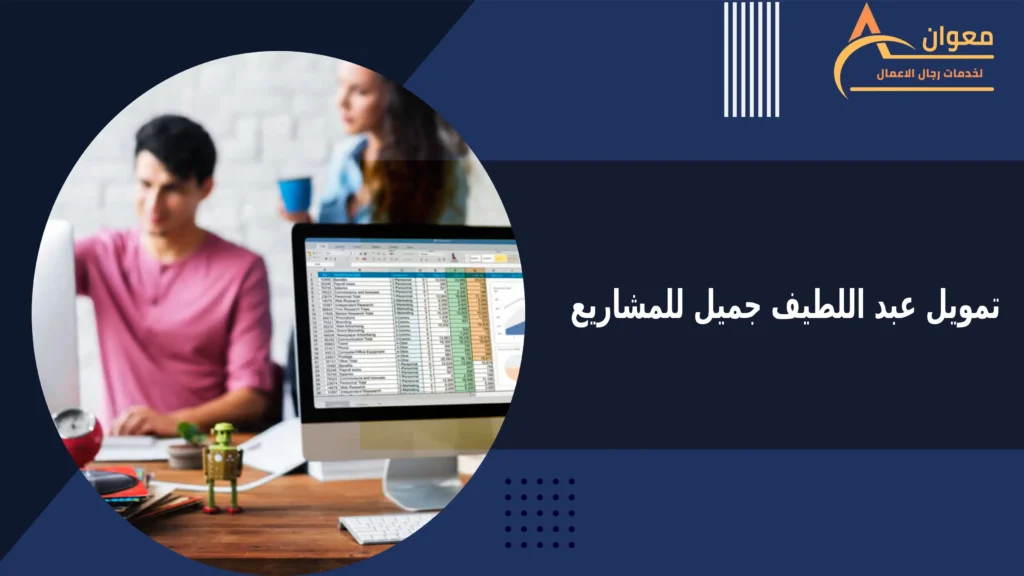تمويل عبد اللطيف جميل للمشاريع